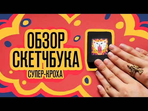 Видео: Обзор Скетчбука | Супер кроха