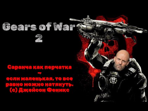 Видео: Gears Of War 2 — Сюжет, который вы пропустили!