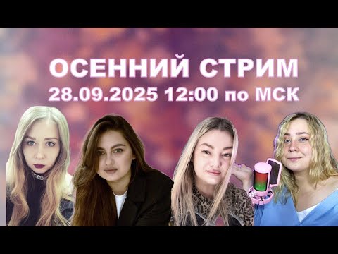 Видео: ОСЕННИЙ СТРИМ Раскрашиваем с Latrigina, Irina Rasulova и Lidia Life&Coloring