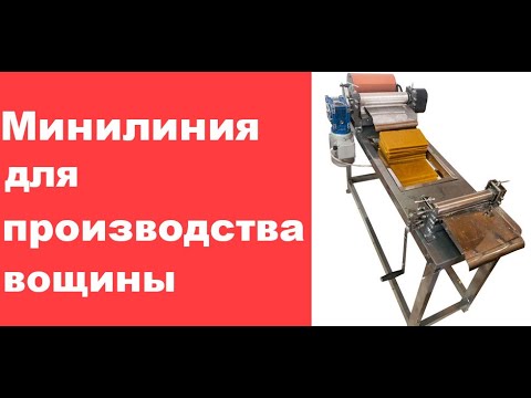 Видео: Мини линия для производства вощины в домашних условиях/ Mini line for the production of foundation