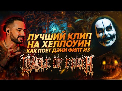 Видео: Cradle Of Filth выпустили клип на Хэллоуин Как Поёт Дэни Филт Malignant Perfection Реакция и Обзор