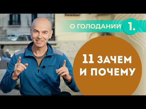 Видео: Голодание - как очистить организм от токсинов и шлаков