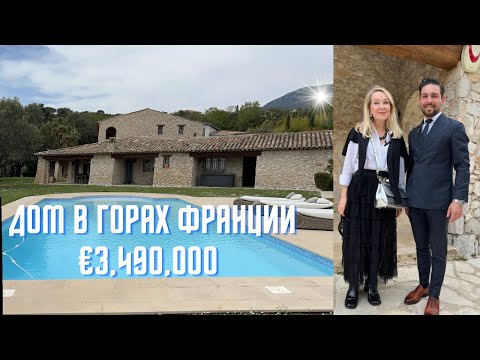 Видео: Смотрим дом в горах Франции недалеко от Канн и городка Valbonne.