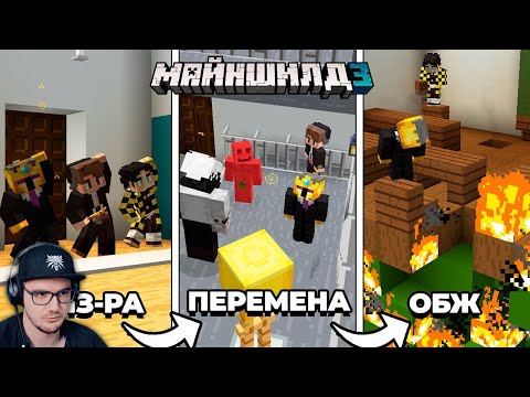 Видео: МАЙНКРАФТ ► Я ЗАПЕР Игроков в Школе и Устроил ИСПЫТАНИЯ - МайнШилд 3 - MineCraft | Реакция