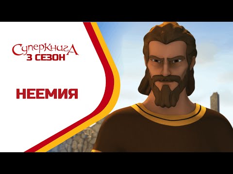 Видео: Неемия - 3 Сезон 8 Серия - полностью (официальная версия)