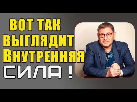 Видео: Вот ТАК ВЫГЛЯДИТ ВНУТРЕННЯЯ СИЛА ! Стань ТЕМ, КТО ВЫБИРАЕТ СЕБЯ!... Михаил Лабковский