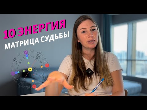 Видео: Рожденным 10 числа, десятая энергия в матрице судьбы. Стартапер или ленивец?