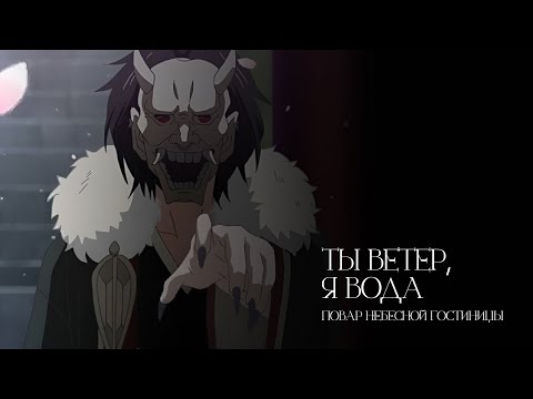 Видео: 「amv」ты ветер, я вода | повар небесной гостиницы