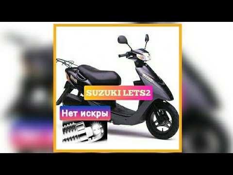 Видео: НЕ ЗАВОДИТСЯ SUZUKI LETS2 .