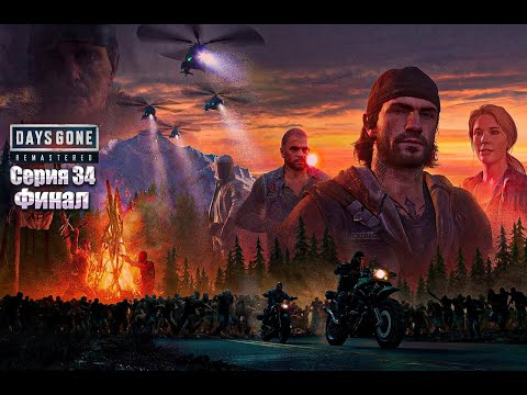 Видео: DAYS GONE REMASTERED  ЖИЗНЬ ПОСЛЕ ● Прохождение #34 ФИНАЛ