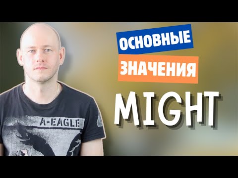 Видео: БОИТЕСЬ ИСПОЛЬЗОВАТЬ ‘might’? Это видео для вас!