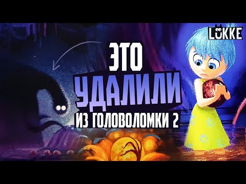 Видео: ГОЛОВОЛОМКА 2 МОГЛА БЫТЬ ДРУГОЙ - Обзор Артбука от Дисней и Пиксар