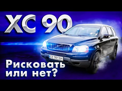 Видео: VOLVO XC90: мифы и реальность.