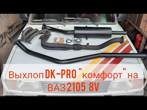 Видео: Установка выхлопа DK-pro "комфорт" на ВАЗ 2105  8v