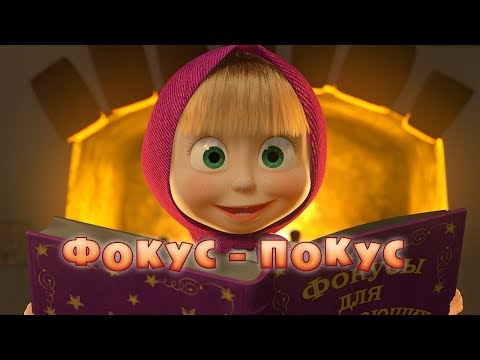 Видео: Маша и Медведь - Фокус-покус ✨ (Серия 25)