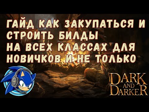 Видео: Гайд Как Закупаться и Строить Билды на Всех Классах для Новичков и не только