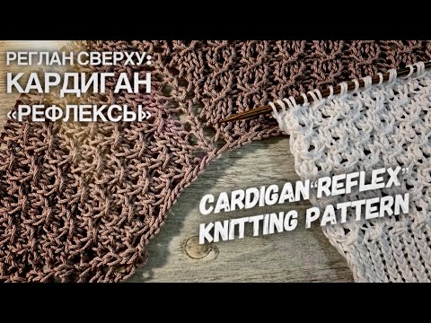 Видео: ВЯЖЕМ КАРДИГАН "REFLEX" С ЗАПАХОМ / РЕГЛАН СВЕРХУ / МАСТЕР-КЛАСС / ЧАСТЬ 1 / HOW TO KNIT CARDIGAN
