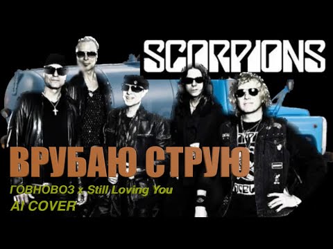 Видео: Scorpions x Говновоз - Врубаю струю (Still Loving You ai cover, пародия)
