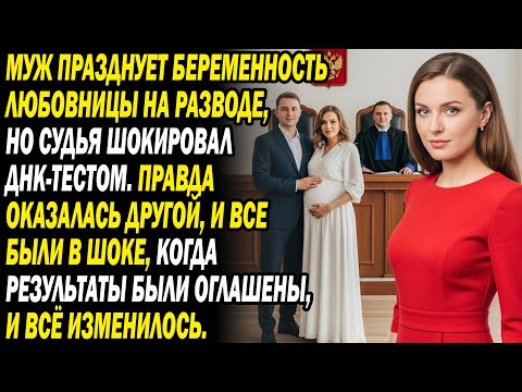 Видео: Муж празднует беременность любовницы на разводе, но судья шокировал ДНК-тестом....