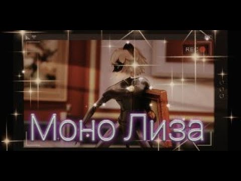 Видео: Клип Леди баг и Супер кот на песню "Моно Лиза"