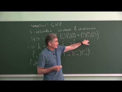 Видео: Парфёнов К.В. - Квантовая теория.Ч.1.Лекции - 18. «Парадокс» Гринберга-Хорна-Цайлингера