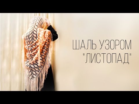 Видео: ШАЛЬ КРЮЧКОМ! Лёгкий, красивый узор «Листопад»/şal/shawl crochet