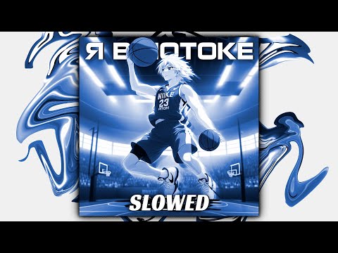 Видео: dabbackwood - В потоке (slowed + reverb)