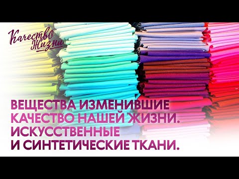 Видео: Качество жизни - Артём Рухов. Искусственные и синтетические ткани