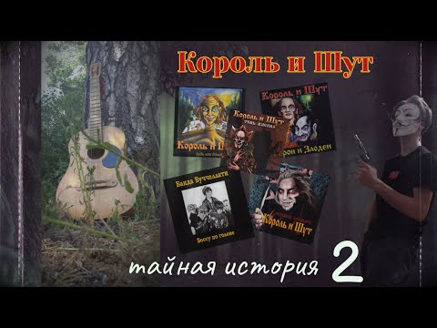 Видео: Король и Шут — Тайная история 2 "месть" | клипы на песни киш | проект koloda films