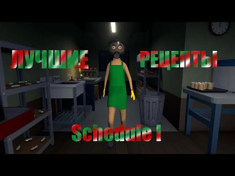 Видео: Лучшие рецепты в Schedule l