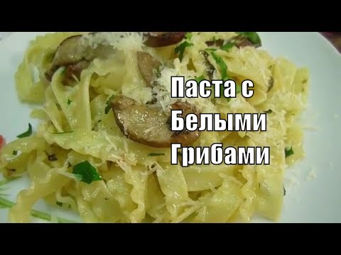 Видео: Паста с Белыми Грибами Классический Рецепт Итальянский Pasta con funghi porcini