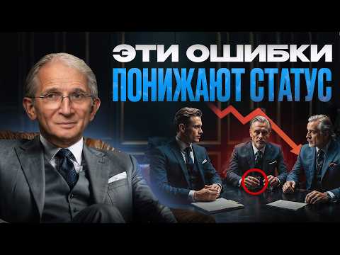 Видео: Вас НЕ ценят и НЕ уважают, даже если улыбаются в лицо... 7 роковых ошибок, понижающих ваш СТАТУС