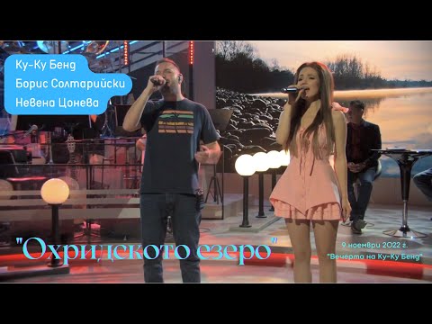 Видео: Охридското езеро (live) - Невена Цонева, Борис Солтарийски и Ку-Ку Бенд