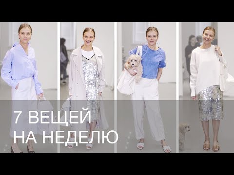 Видео: ФУНКЦИОНАЛЬНЫЙ ГАРДЕРОБ НА НЕДЕЛЮ | 12Storeez