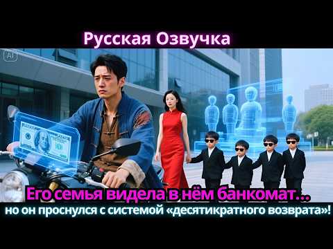Видео: Его семья видела в нём банкомат… но он проснулся с системой «десятикратного возврата»!