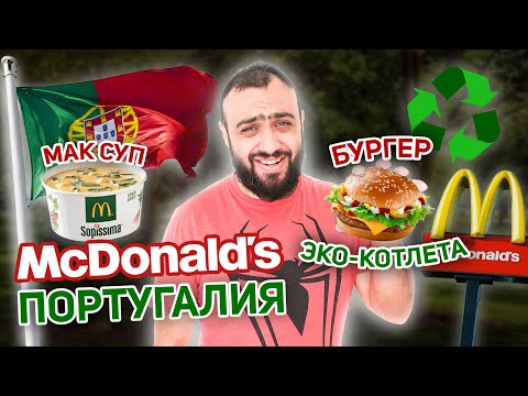 Видео: Что едят в МАКДОНАЛЬДС ПОРТУГАЛИЯ | Этого НЕТ во ВКУСНО И ТОЧКА | Обзор на Макдак