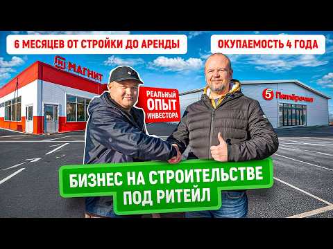 Видео: Здание из сэндвич панелей под Пятёрочку и Магнит | Как инвесторы зарабатывают на ритейле
