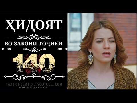 Видео: ХИДОЯТ КИСМИ 140 FULL HD БО ЗАБОНИ ТОЧИКИ