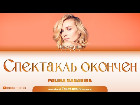 Видео: Полина Гагарина  "Спектакль окончен" (Lyrics + перевод на англ.)