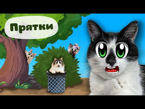 Видео: Экстремальные ПРЯТКИ! ЧЕЛЛЕНДЖ для КОТОВ А НУ КА ДАВАЙКА! КАМУФЛЯЖНЫЕ ПРЯТКИ с ЧИТАМИ от КОШКИ МУРКИ
