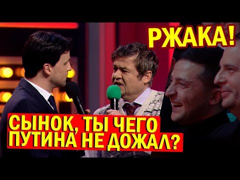 Видео: Как Зеленского отец ПРОЖАРИЛ - ОЧЕНЬ СМЕШНАЯ пародия! Лютые ПРИКОЛЫ До Слёз