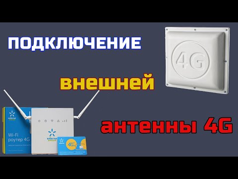 Видео: Как подключить внешнюю антенну 4G к роутеру от Киевстар «Все разом 4G»