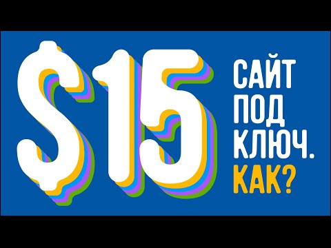 Видео: Сайт под ключ от 15 баксов. Как это, кто их делает и зачем?