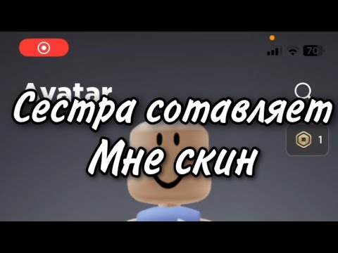 Видео: Сестра составляет мне скин в роблокс😨