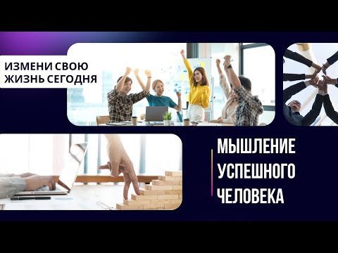 Видео: Измени мышление и изменится твоя жизнь