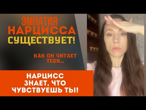 Видео: Эмпатия нарцисса существует!