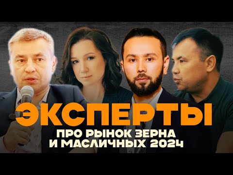 Видео: Эксперты о рынке зерна и масличных в 2024 году