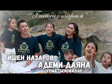 Видео: Жаңы клип 2025 Ишен Назаров Адеми&Даяна Урматбековалар.”БАЙЛЫКТАРЫМ”