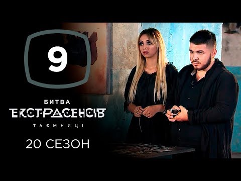Видео: Битва экстрасенсов. Сезон 20. Выпуск 9 от 27.11.2019