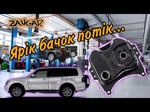 Видео: 🔥 Течет бак Pajero Wagon 4 (протекает топливный бак ремонт)